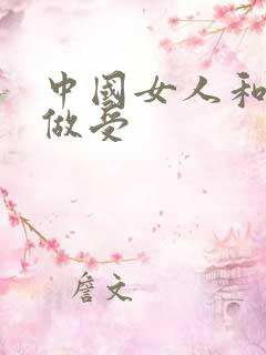 中国女人和黑人做受