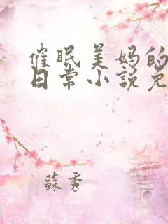 催眠美妈的洗脑日常小说免费阅读
