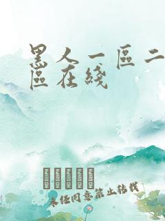 黑人一区二区三区在线