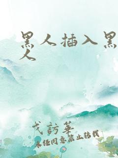 黑人插入黑人女人