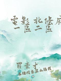 电影 北条麻妃 一区二区