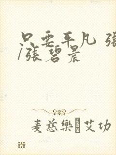 只要平凡 张杰/张碧晨