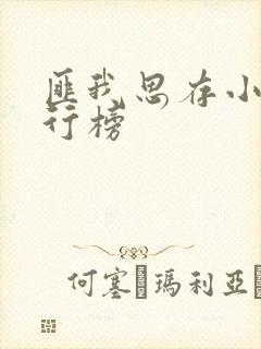 匪我思存小说排行榜