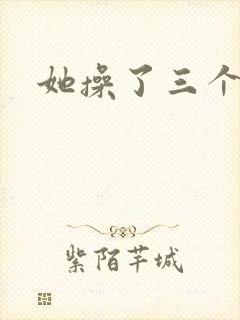 她操了三个黑人