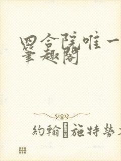 四合院唯一看客笔趣阁