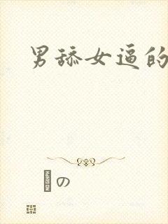 男舔女逼的小说