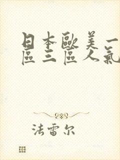 日本欧美一区二区三区人气