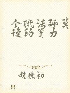 全职法师莫凡最后的实力