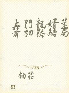 上门龙婿叶辰,萧初然结局