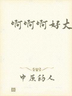 啊啊啊好大黑人