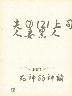 夫⑦121上司人妻黑人