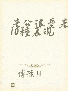 老公很爱老婆的10种表现