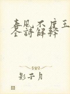 春风不度玉门关全诗解释