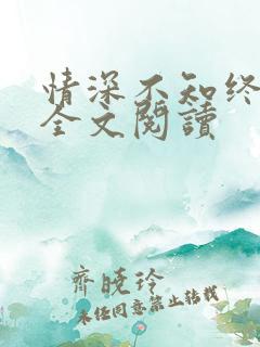 情深不知终负卿全文阅读