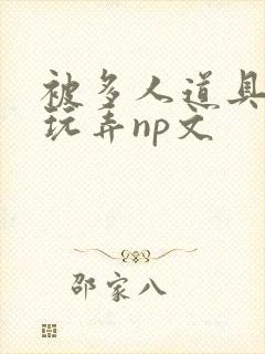 被多人道具调教玩弄np文