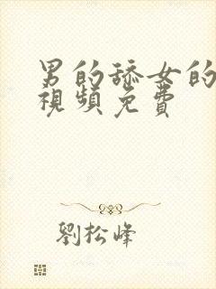 男的舔女的下面视频免费