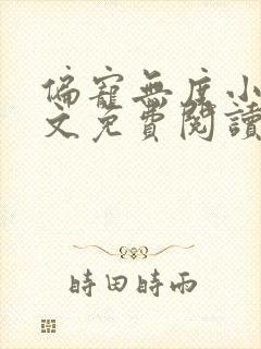 偏宠无度小说全文免费阅读无弹窗