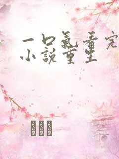 一口气看完爽文小说重生