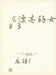 《漂亮的女邻居》3