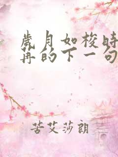 岁月如梭时光荏苒的下一句是什么