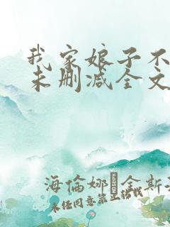 我家娘子不对劲未删减全文