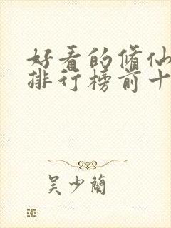 好看的修仙小说排行榜前十名