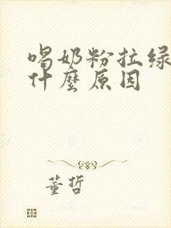 喝奶粉拉绿便是什么原因