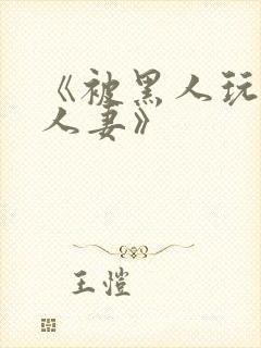 《被黑人玩弄的人妻》