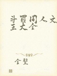 斗罗同人文单女主大全