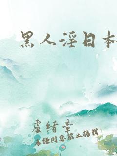 黑人淫日本女人