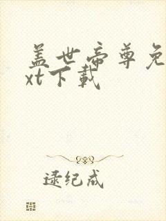 盖世帝尊免费txt下载