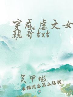 穿成虐文女主她亲哥txt