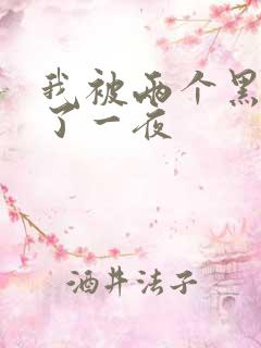 我被两个黑人做了一夜