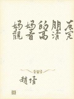 妈妈的朋友在线观看高清完7