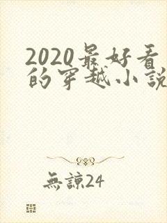 2020最好看的穿越小说排行榜前十名