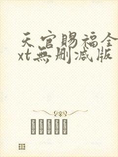 天官赐福全文txt无删减版