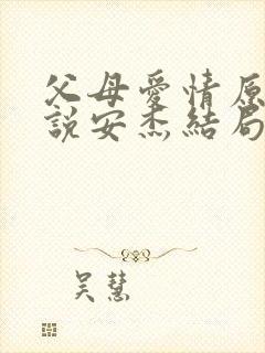 父母爱情原著小说安杰结局