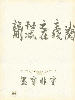 诡秘之主小说无删减在线阅读