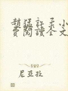 赵猛许柔小说免费阅读全文最新章节