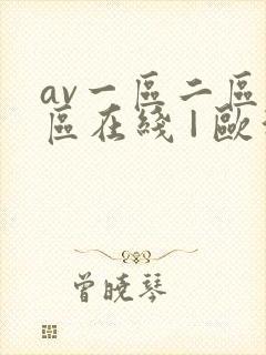 av一区二区三区在线 | 欧洲