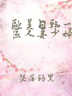 欧美日韩一区二区人妻少妇