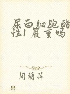 尿白细胞酯酶阳性1 严重吗