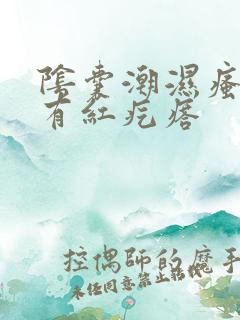 阴囊潮湿瘙痒还有红疙瘩