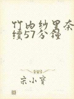 竹内纱里奈被连续57分钟