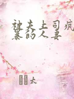 被夫上司疯狂强暴的人妻