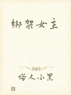 绑架女主