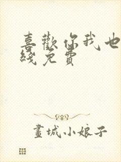 喜欢你我也是在线免费