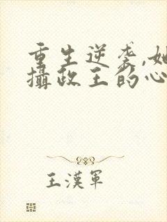 重生逆袭,她成摄政王的心尖宠