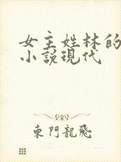 女主姓林的重生小说现代