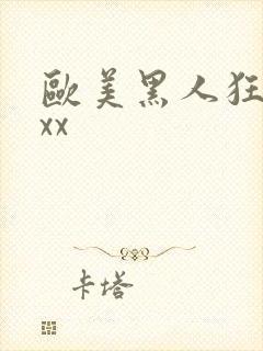 欧美黑人狂操xxx